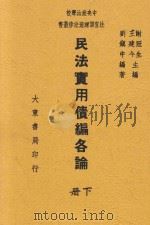 民法实用债编各论 下 1946 PDF电子版封面 刘镇中编;谢冠生;王建今主编