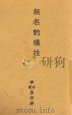 无名的牺牲 1930 PDF电子版封面 李健吾,李卓吾著