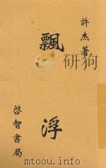 漂浮 1935 PDF电子版封面 许杰著