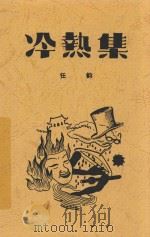 冷热集 讽刺诗二十五首 1936 PDF电子版封面 任钧著
