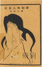 某女人的犯罪 1929 PDF电子版封面 张资平辑译