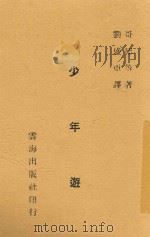 少年游 1946 PDF电子版封面 (德)歌德等著;刘盛亚译