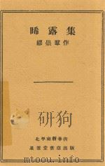晞露集 1933 PDF电子版封面 缪崇群著