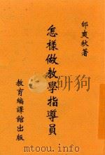 怎样做教学指导员 1935 PDF电子版封面 邰爽秋编著