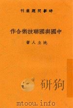 中国与国联技术合作 1933 PDF电子版封面 沈立人著