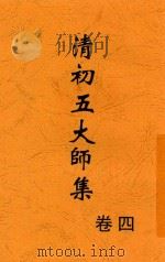 清初五大师集 卷4 第2版 1928 PDF电子版封面 许啸天著