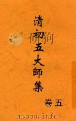 清初五大师集 卷5 第2版 1928 PDF电子版封面 许啸天著