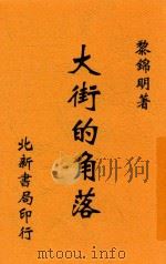 大街的角落 1936 PDF电子版封面 黎锦明著