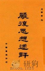 严复思想述评 全1册 1940 PDF电子版封面 周振甫编