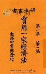 实用一家经济法 1927 PDF电子版封面 邵飘萍编纂