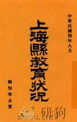上海县教育状况（1915 PDF版）