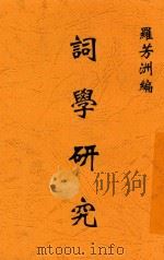 词学研究 1947 PDF电子版封面 罗芳洲编