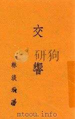 交响 1941 PDF电子版封面 林淡秋著