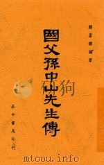 国父孙中山先生传   1948  PDF电子版封面    蒋星德编著 