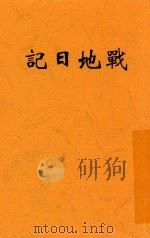 战地日记  火线上的写实   1938  PDF电子版封面    萧向荣等著；无暇编 