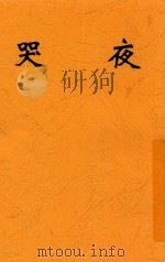 夜哭 第2版 1927 PDF电子版封面 焦菊隐著