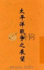太平洋战争之展望 1942 PDF电子版封面 刘光炎等著