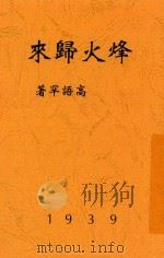 烽火归来 1939 PDF电子版封面 高语罕著