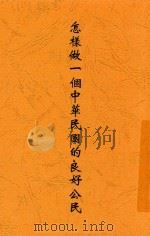 怎样做一个中华民国的良好公民 1925 PDF电子版封面 刘湛恩编辑