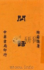 闲话 1945 PDF电子版封面 陶菊隐著