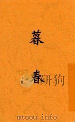 暮春 第3版 1935 PDF电子版封面 许杰著