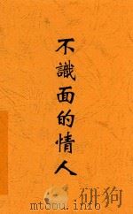 不识面的情人 短篇创作集 1929 PDF电子版封面 徐雉著