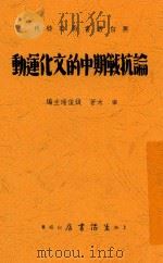 论抗战期中的文化运动 1937 PDF电子版封面 宰木著