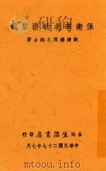保卫华北的游击战 1938 PDF电子版封面 刘清扬;陈北鸥著