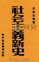 社会主义新史 1934 PDF电子版封面 沈嗣庄,沈嗣庄