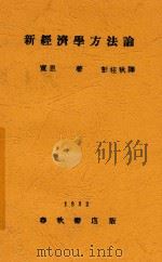 新经济学方法论 1932 PDF电子版封面 (苏)宽恩著;彭桂秋译