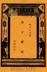 庄子研究 1936 PDF电子版封面 叶国庆著