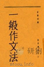 一般作文法 1931 PDF电子版封面 胡怀琛编著