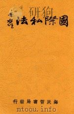 国际私法 1932 PDF电子版封面 徐砥平著