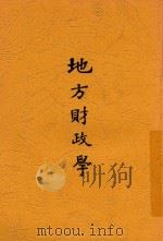 地方财政学 1919 PDF电子版封面 (日)小林丑三郎著;姚大中译,卢寿篯校订