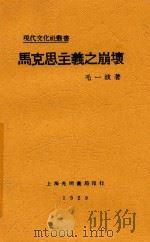 马克思主义之崩坏 1929 PDF电子版封面 毛一波著