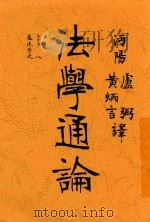 法学通论 PDF电子版封面 黄柄言;卢弼译
