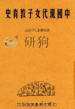 中国现代女子教育史 全1册 1936 PDF电子版封面 程谪凡编