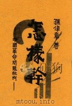 怎样干 1932 PDF电子版封面 孙倬章著