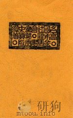 各国社会党史纲 1930 PDF电子版封面 高希圣,郭真著