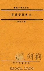 法西斯蒂教育   1933  PDF电子版封面    萧文哲著 