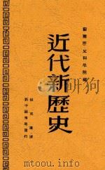 近代新历史 第2版 1949 PDF电子版封面 苏联历史科学院编