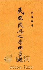 民族复兴之学术基础 1935 PDF电子版封面 张君劢著