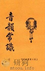 音韵常识 1933 PDF电子版封面 徐敬修编辑