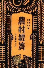 农村经济  全1册  第2版（ PDF版）
