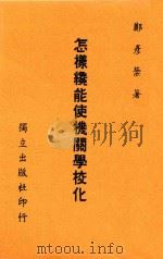 怎样才能使机关学校化 1946 PDF电子版封面 郑彦棻著