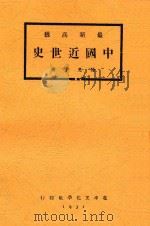 最新高级中国近世史 全1册 第6版 1931 PDF电子版封面 陆光宇著