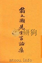 翁文灏先生言论集 1936 PDF电子版封面 翁文灏著