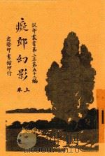 痴郎幻影 卷上 1918 PDF电子版封面 英国赖其镗女士原著