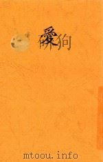 爱   1937  PDF电子版封面    周文著 