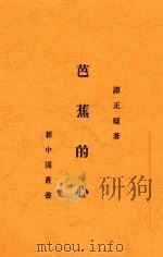 芭蕉的心 1923 PDF电子版封面 谭正璧著